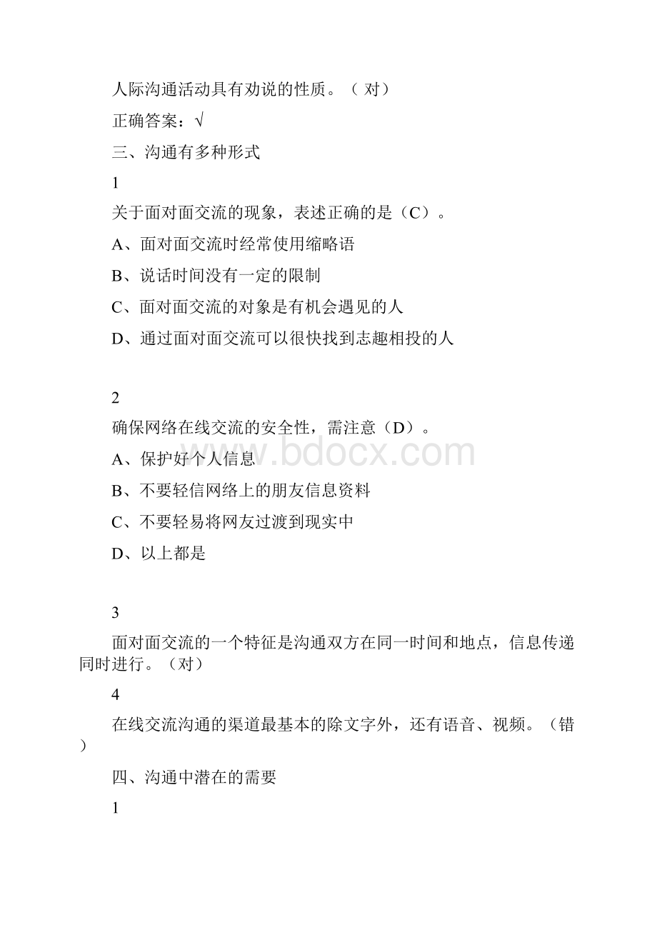 尔雅有效沟通技巧答案Word文档下载推荐.docx_第2页