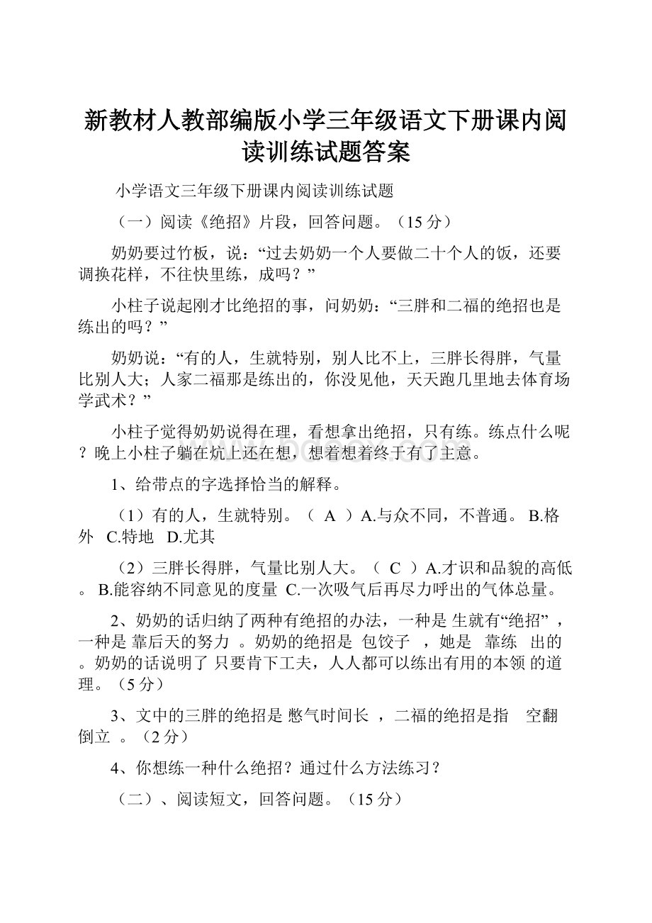 新教材人教部编版小学三年级语文下册课内阅读训练试题答案Word下载.docx_第1页