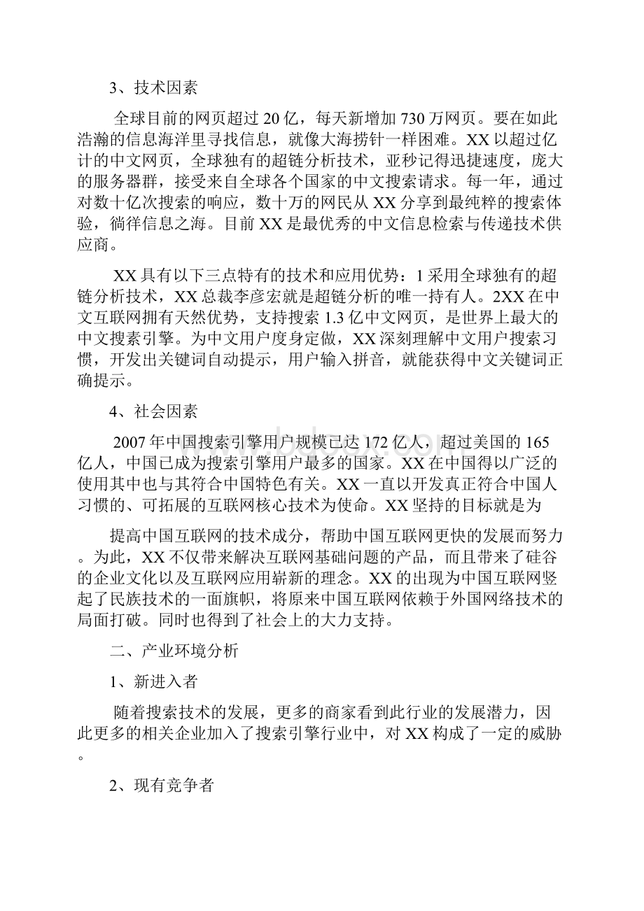 百度的环境分析.docx_第2页