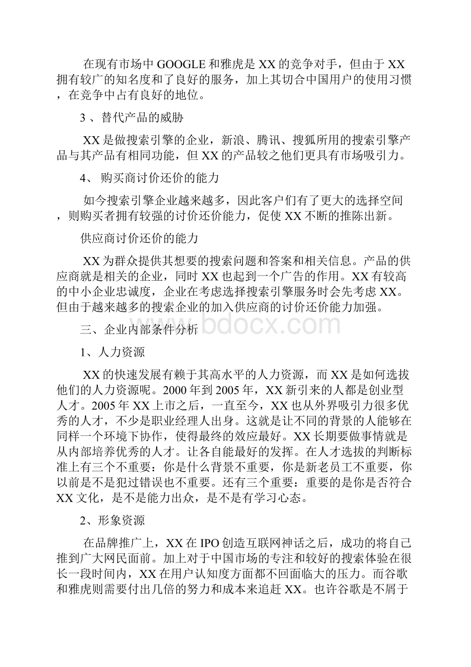 百度的环境分析.docx_第3页