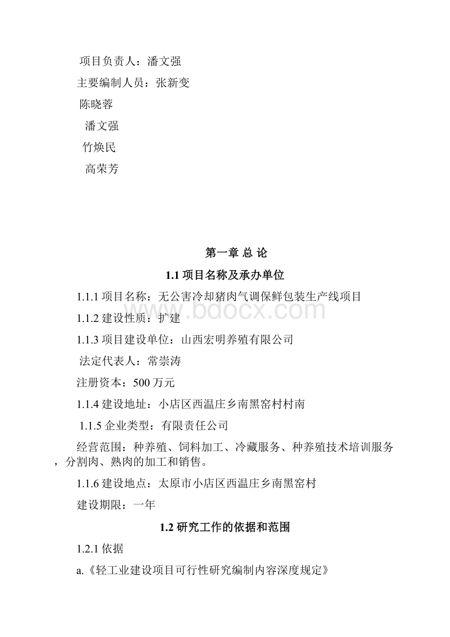 无公害冷却猪肉气调保鲜包装生产线项目.docx_第2页