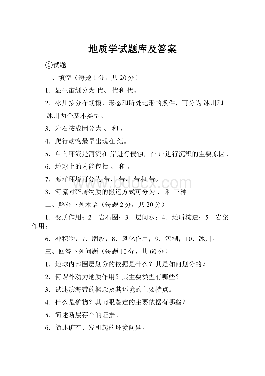 地质学试题库及答案.docx