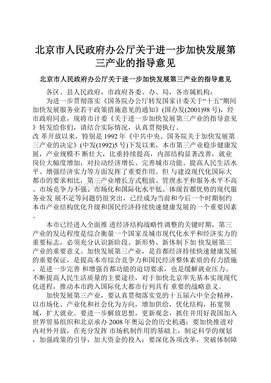 北京市人民政府办公厅关于进一步加快发展第三产业的指导意见.docx