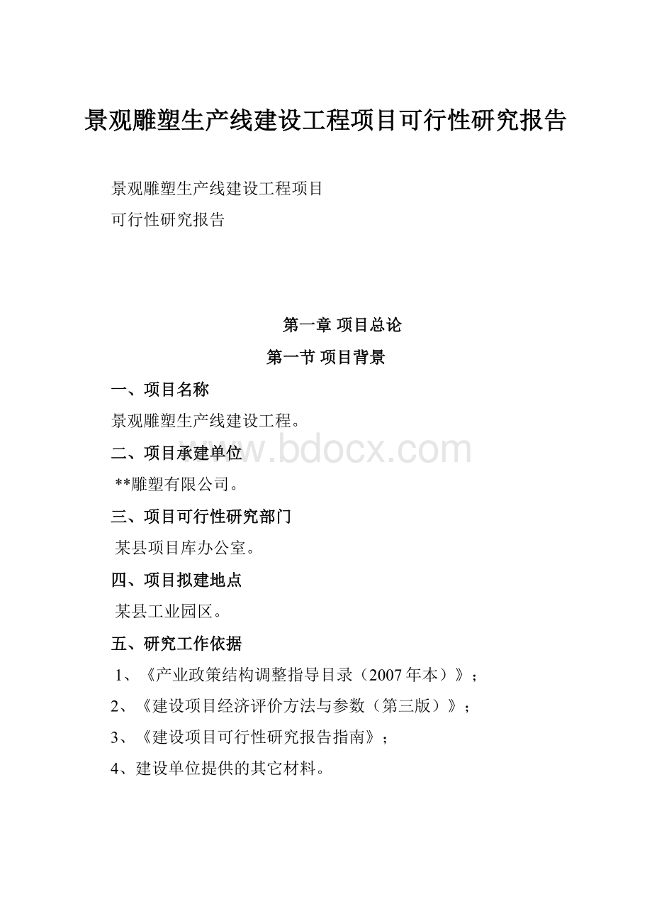 景观雕塑生产线建设工程项目可行性研究报告.docx