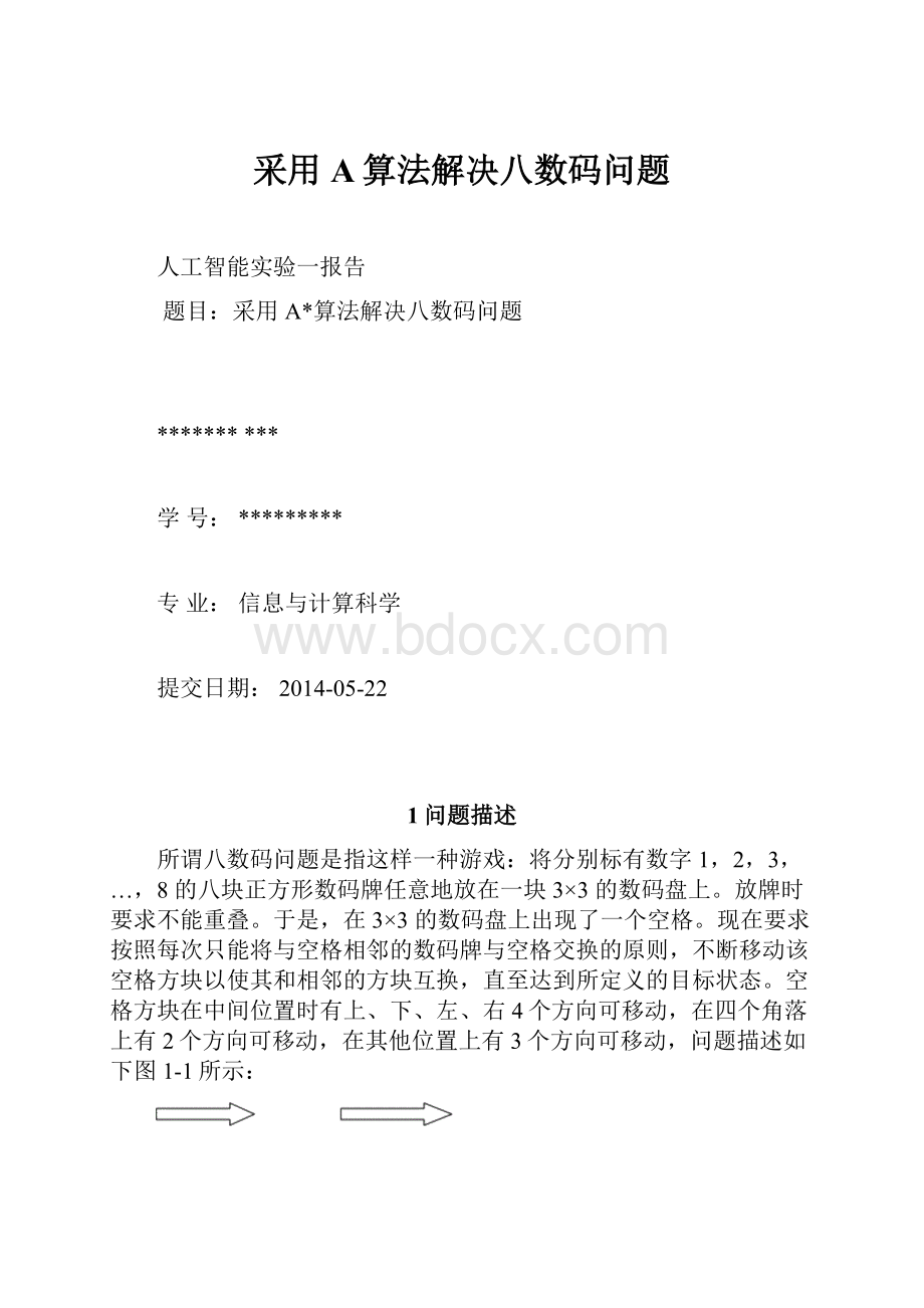 采用A算法解决八数码问题.docx_第1页