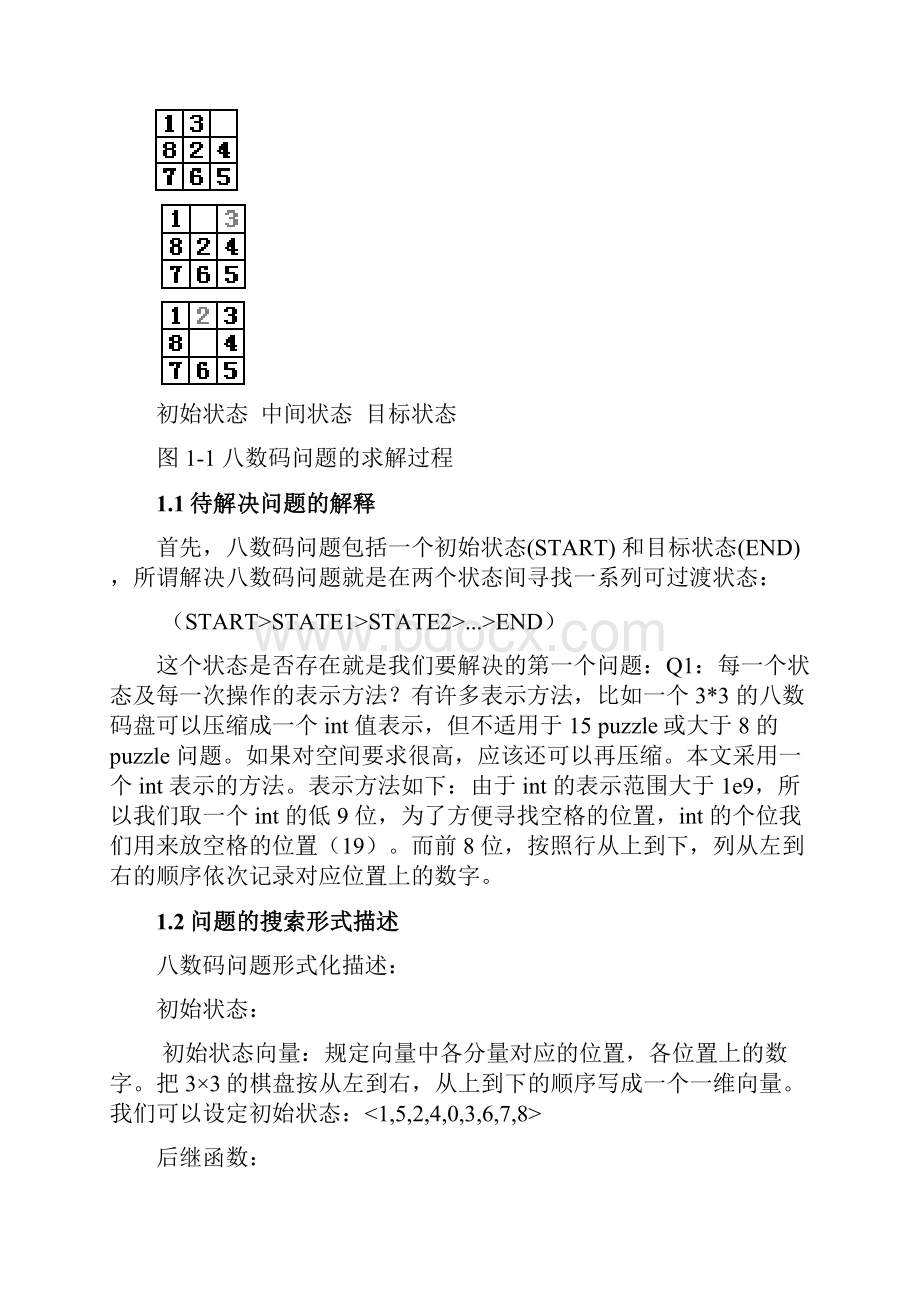 采用A算法解决八数码问题.docx_第2页