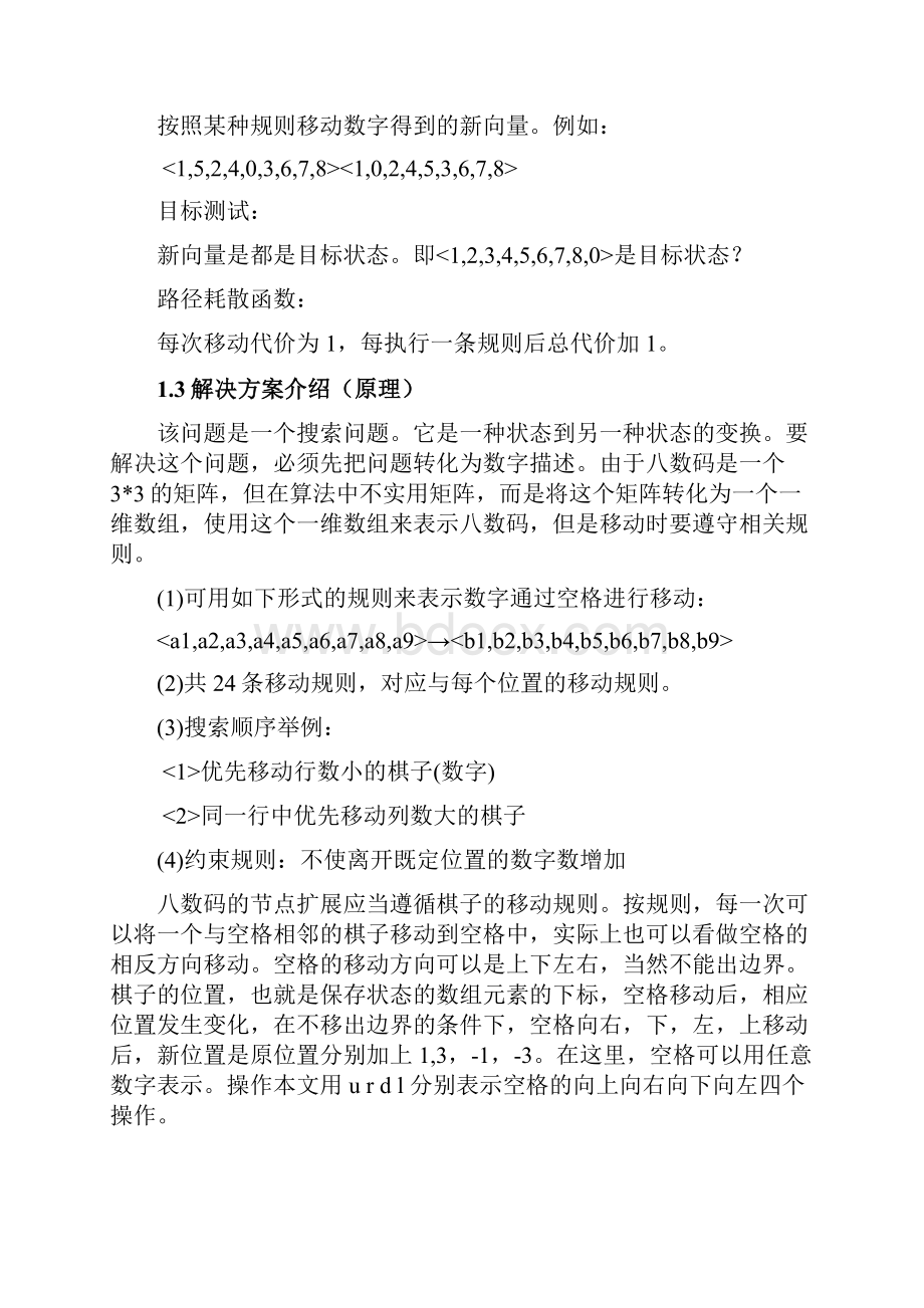 采用A算法解决八数码问题.docx_第3页