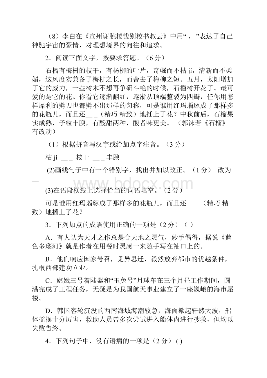 江苏省盐城市盐都区学年八年级下学期期中考试语文试题 Word版含答案.docx_第2页