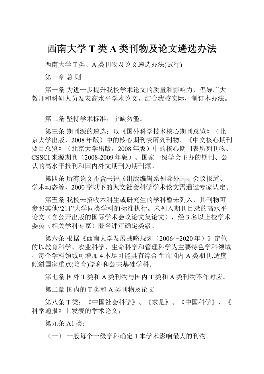 西南大学T类A类刊物及论文遴选办法.docx