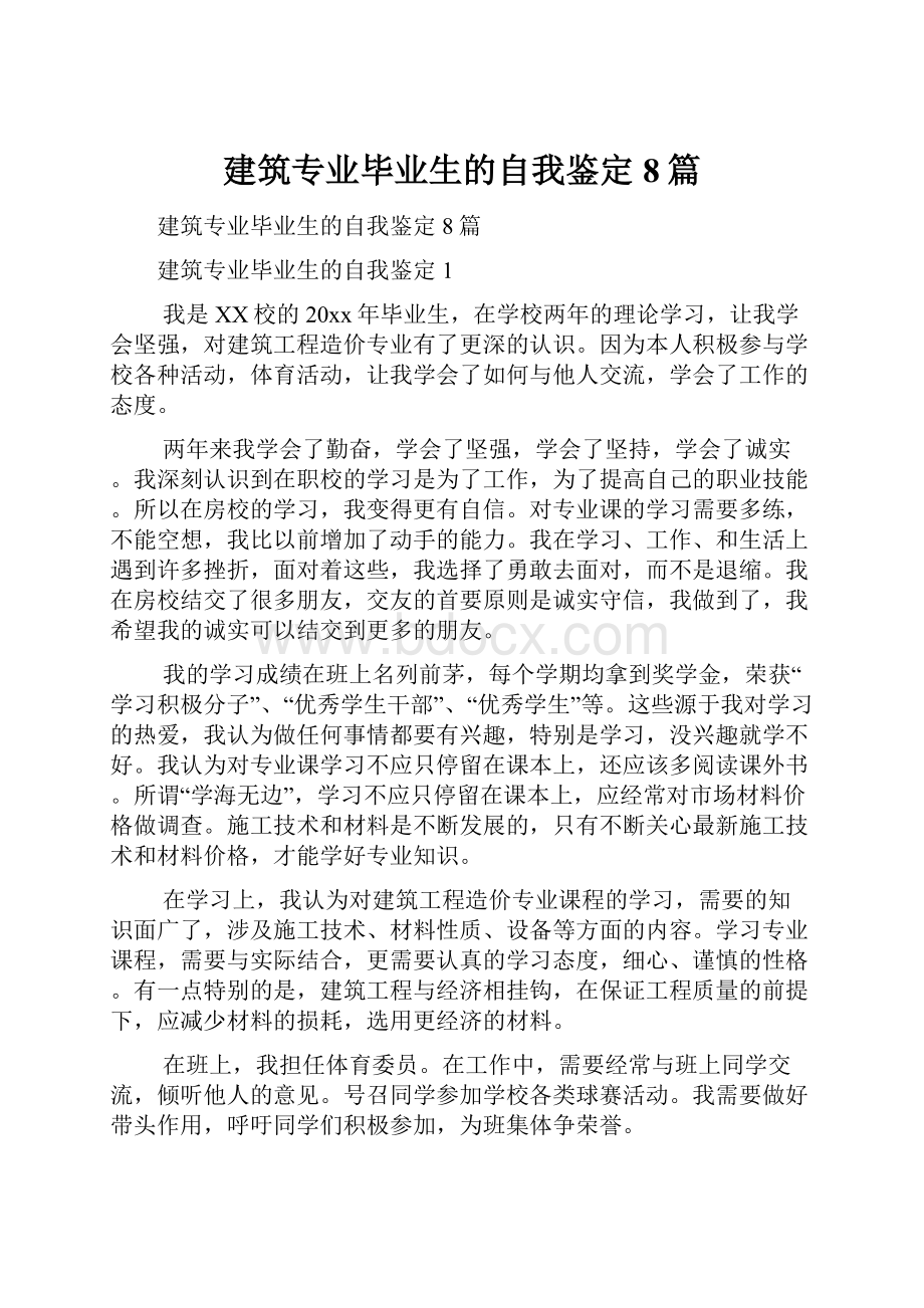 建筑专业毕业生的自我鉴定8篇.docx_第1页