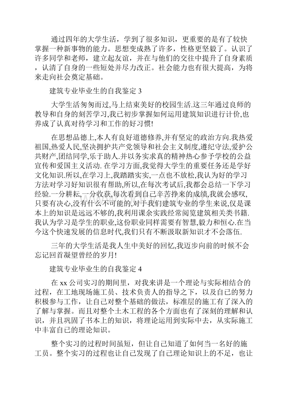 建筑专业毕业生的自我鉴定8篇.docx_第3页