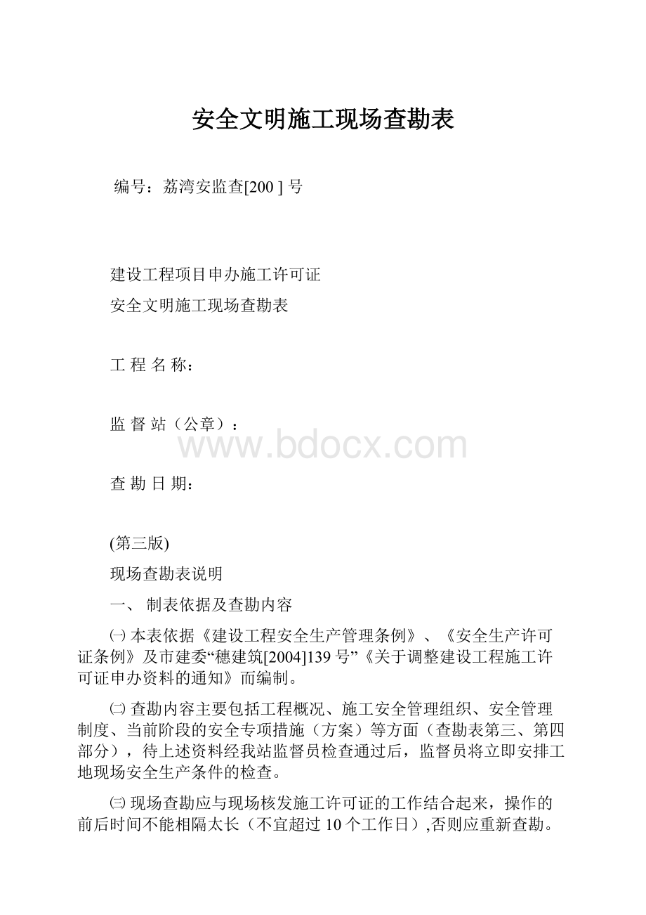 安全文明施工现场查勘表.docx_第1页