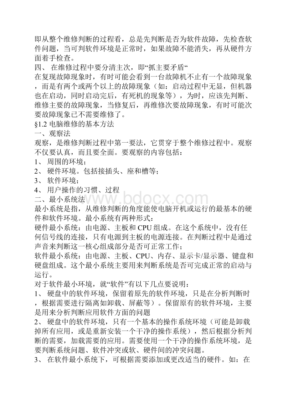 电脑故障维修判断指导大全.docx_第3页