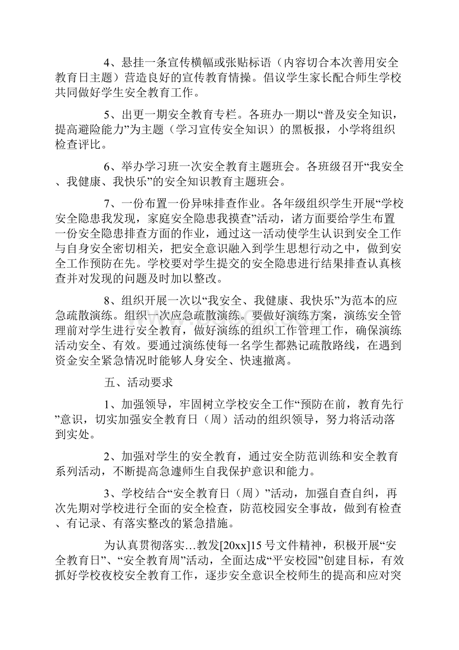 安全教育日活动方案15篇.docx_第2页