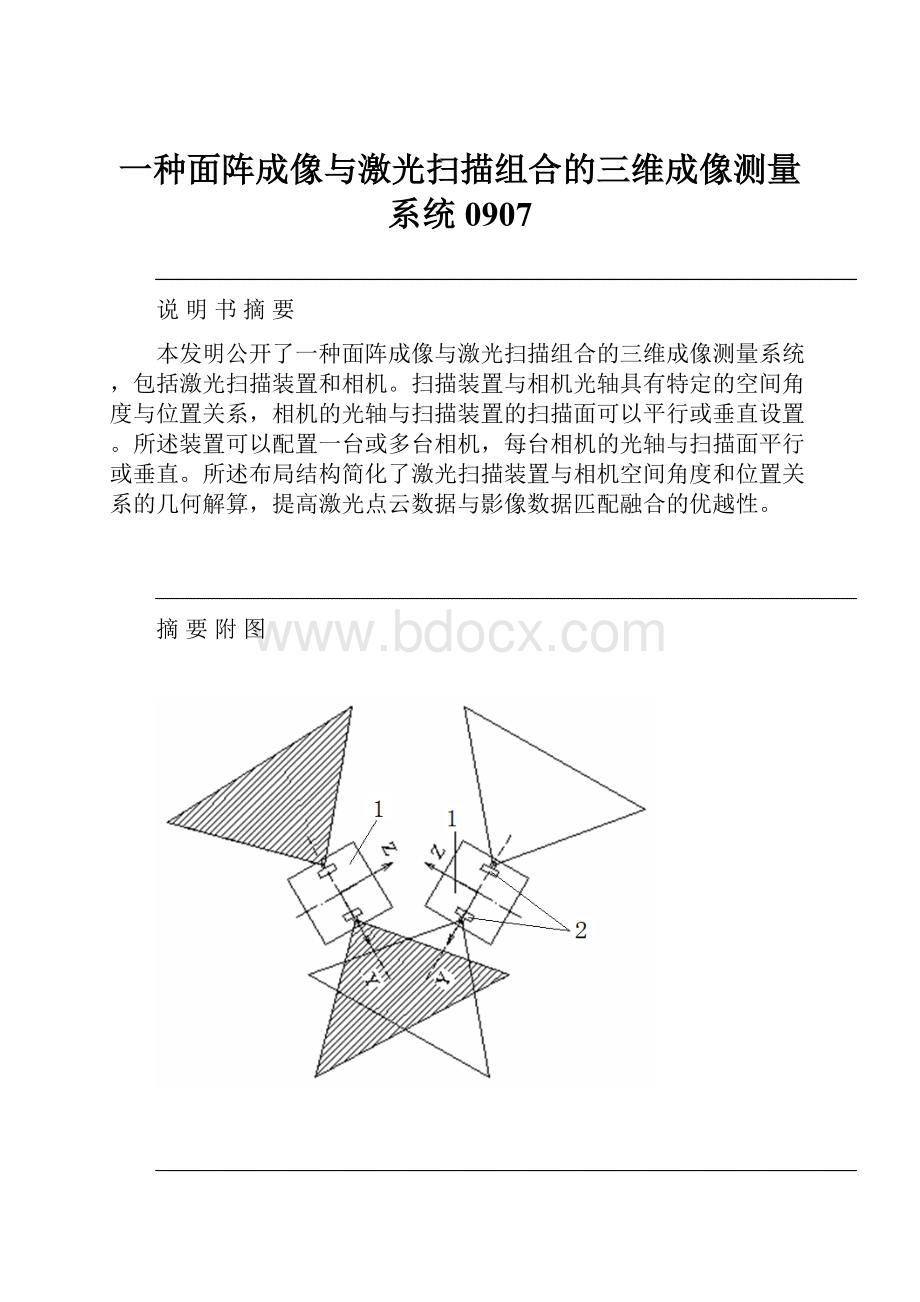 一种面阵成像与激光扫描组合的三维成像测量系统0907.docx_第1页