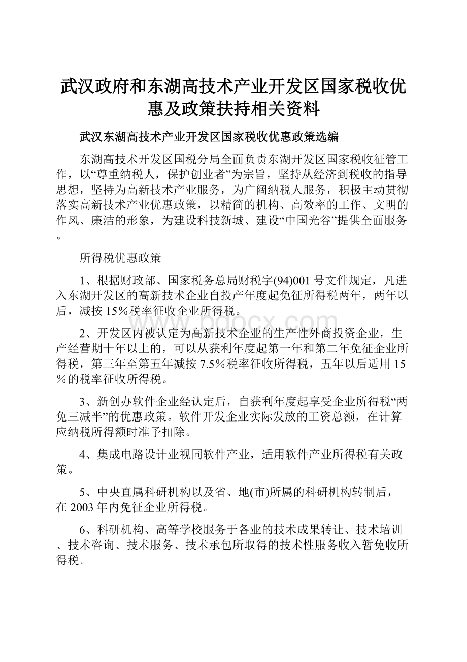 武汉政府和东湖高技术产业开发区国家税收优惠及政策扶持相关资料.docx_第1页