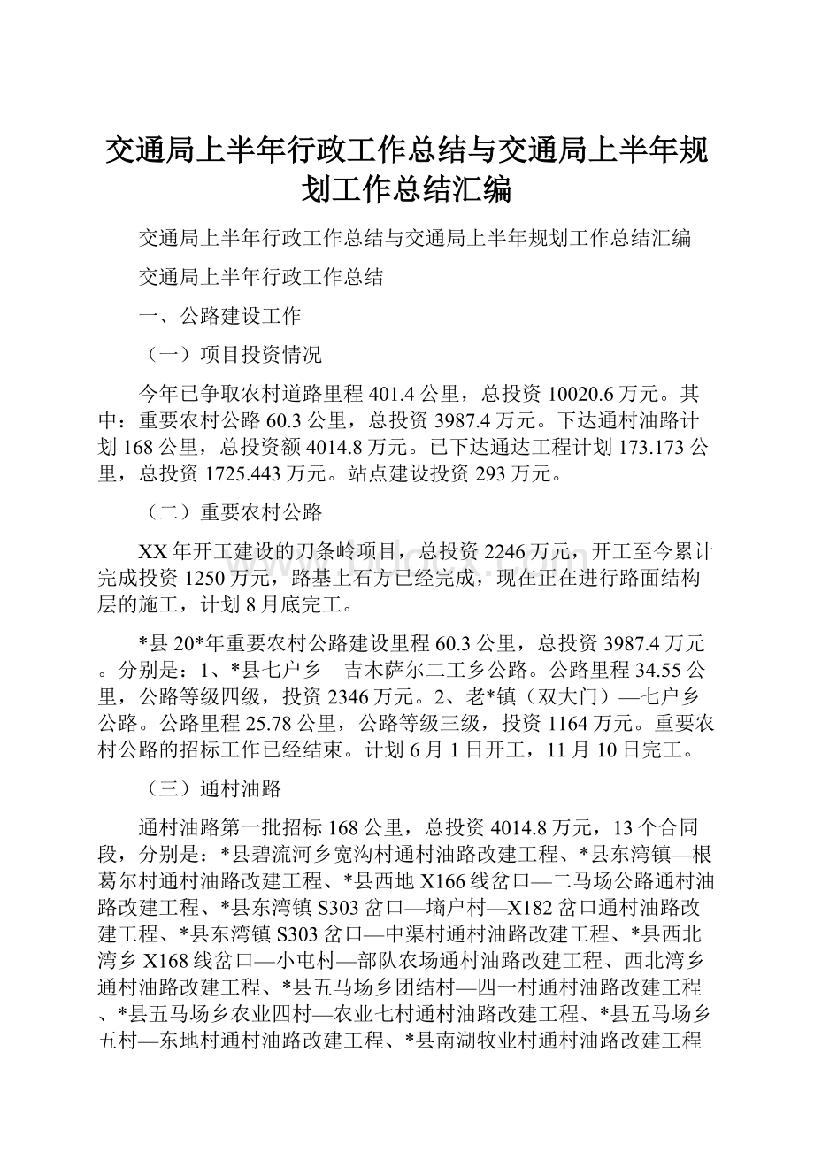 交通局上半年行政工作总结与交通局上半年规划工作总结汇编.docx