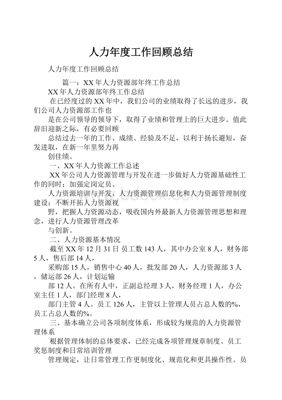 人力年度工作回顾总结Word文档下载推荐.docx