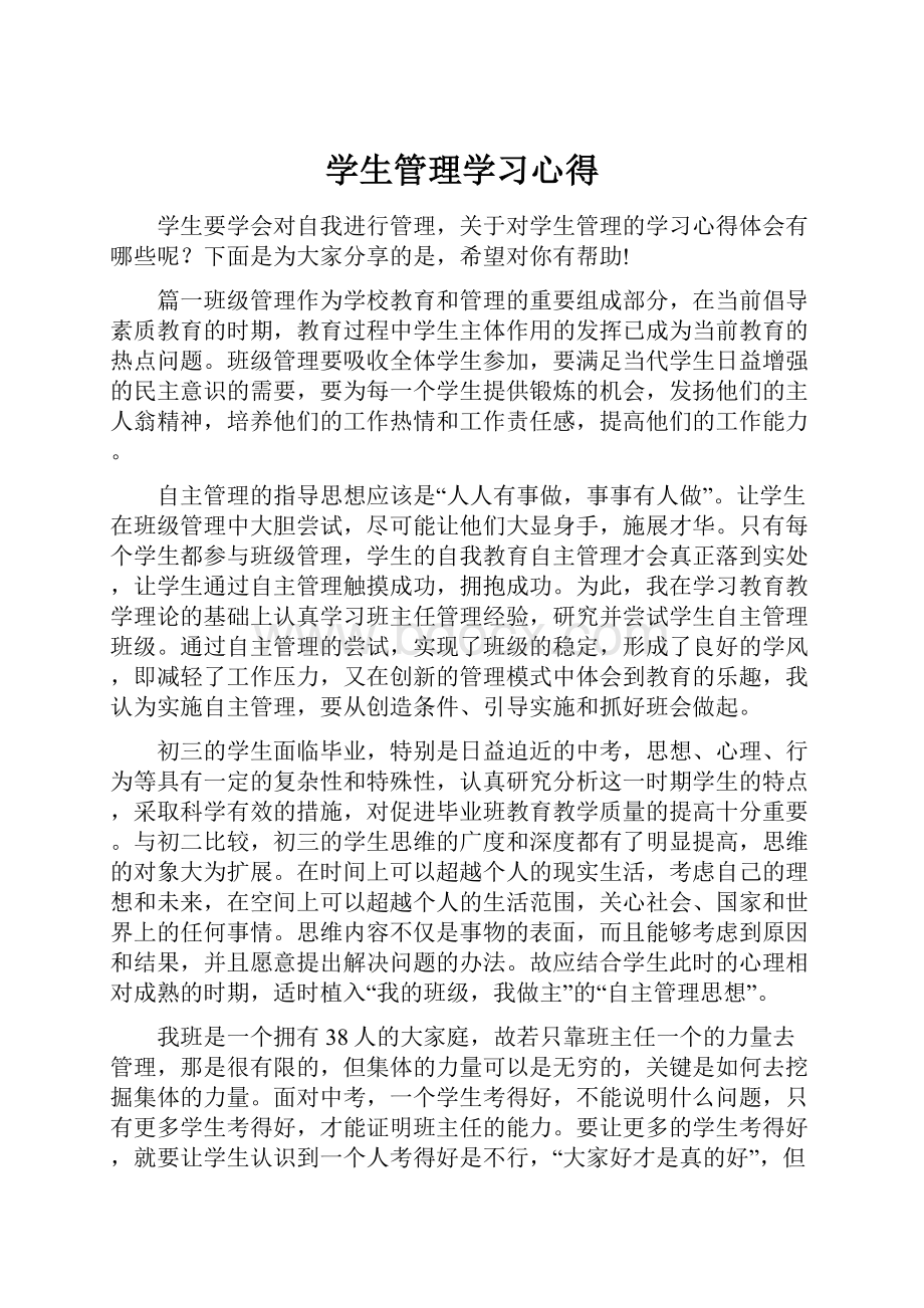 学生管理学习心得.docx