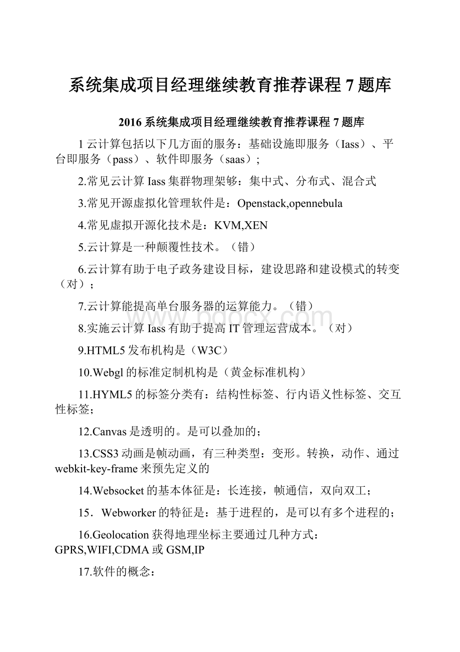 系统集成项目经理继续教育推荐课程7题库.docx