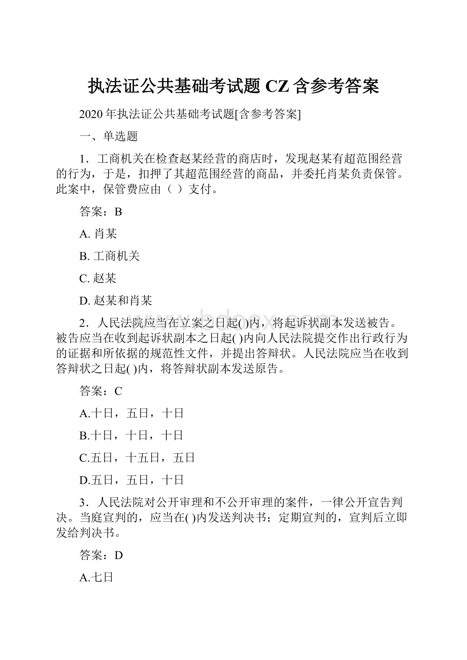 执法证公共基础考试题CZ含参考答案Word文件下载.docx