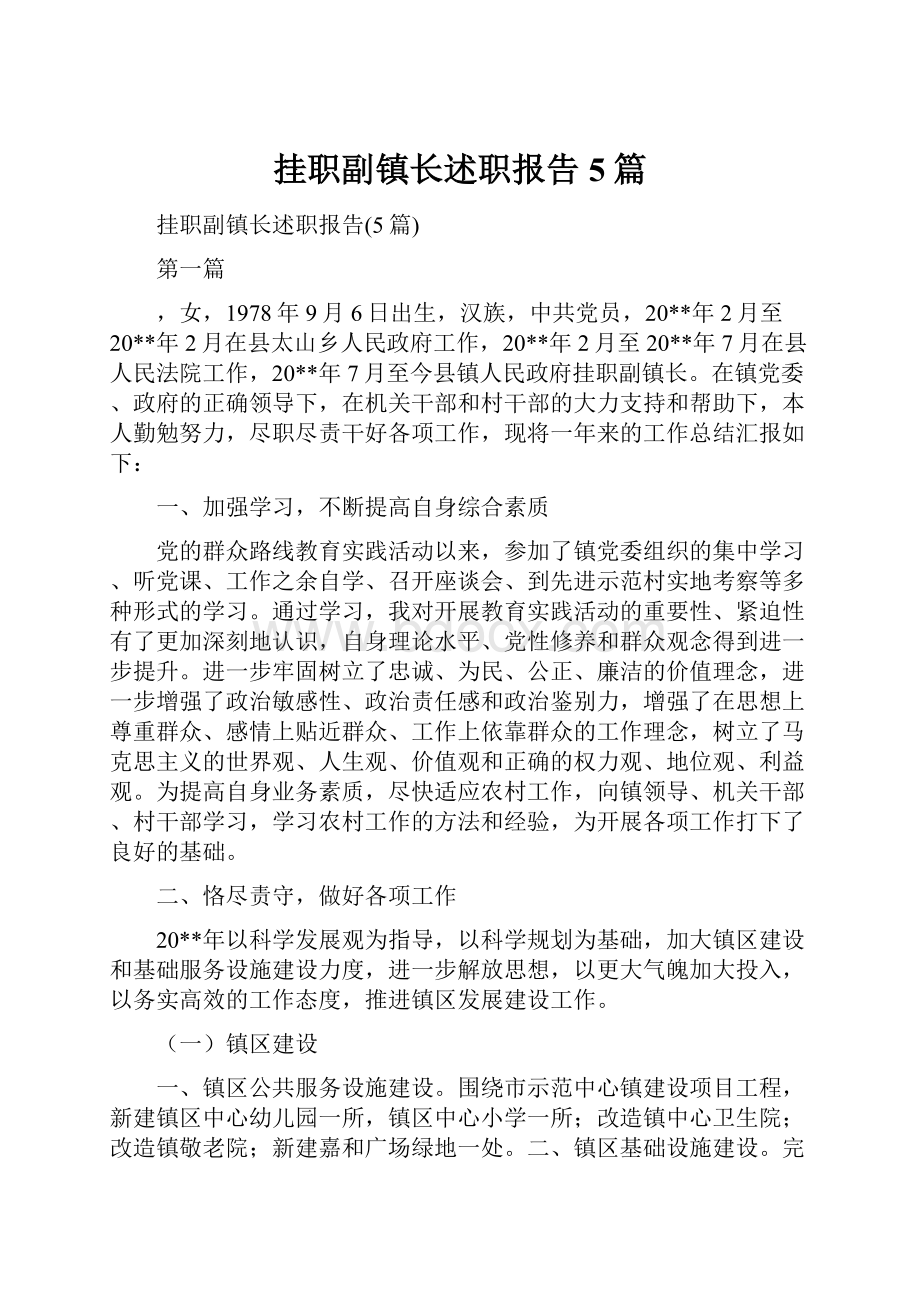 挂职副镇长述职报告5篇.docx