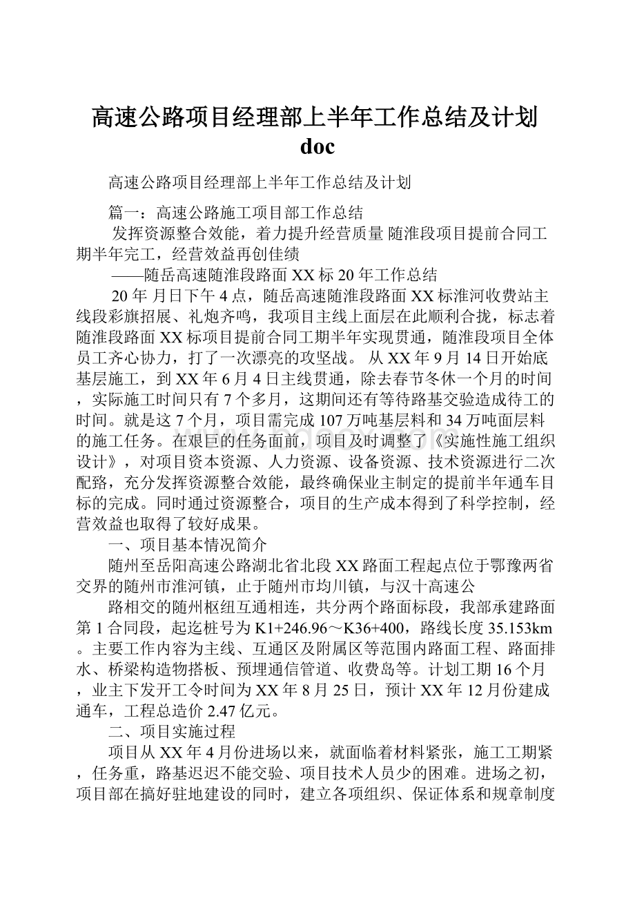 高速公路项目经理部上半年工作总结及计划doc.docx_第1页