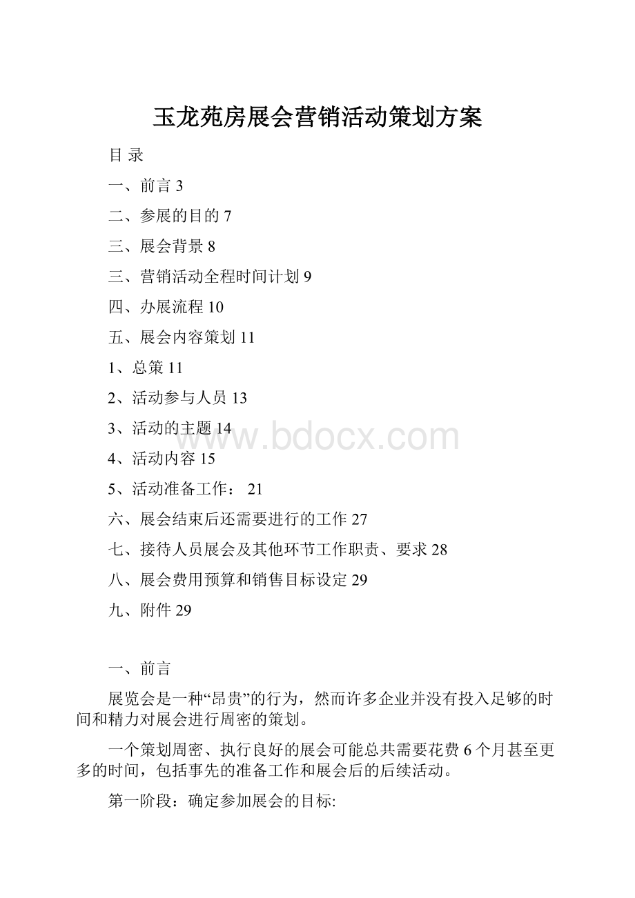 玉龙苑房展会营销活动策划方案.docx