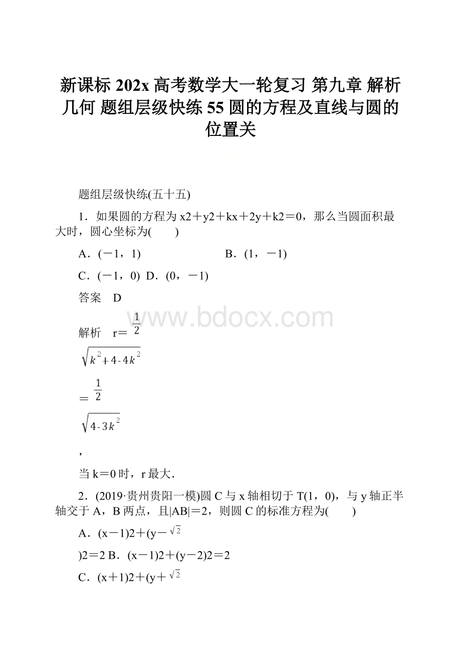 新课标202x高考数学大一轮复习 第九章 解析几何 题组层级快练55 圆的方程及直线与圆的位置关.docx_第1页