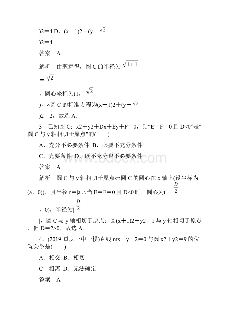 新课标202x高考数学大一轮复习 第九章 解析几何 题组层级快练55 圆的方程及直线与圆的位置关.docx_第2页