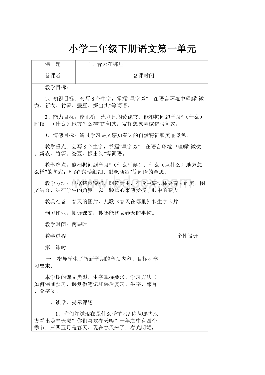 小学二年级下册语文第一单元.docx_第1页