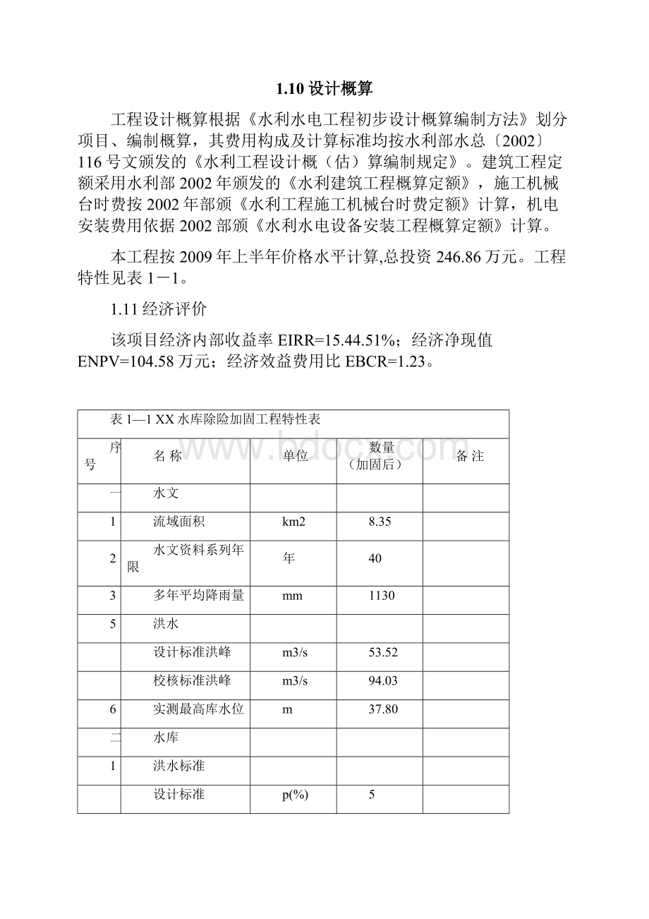 陕西省某水库初步设计 精品.docx_第3页