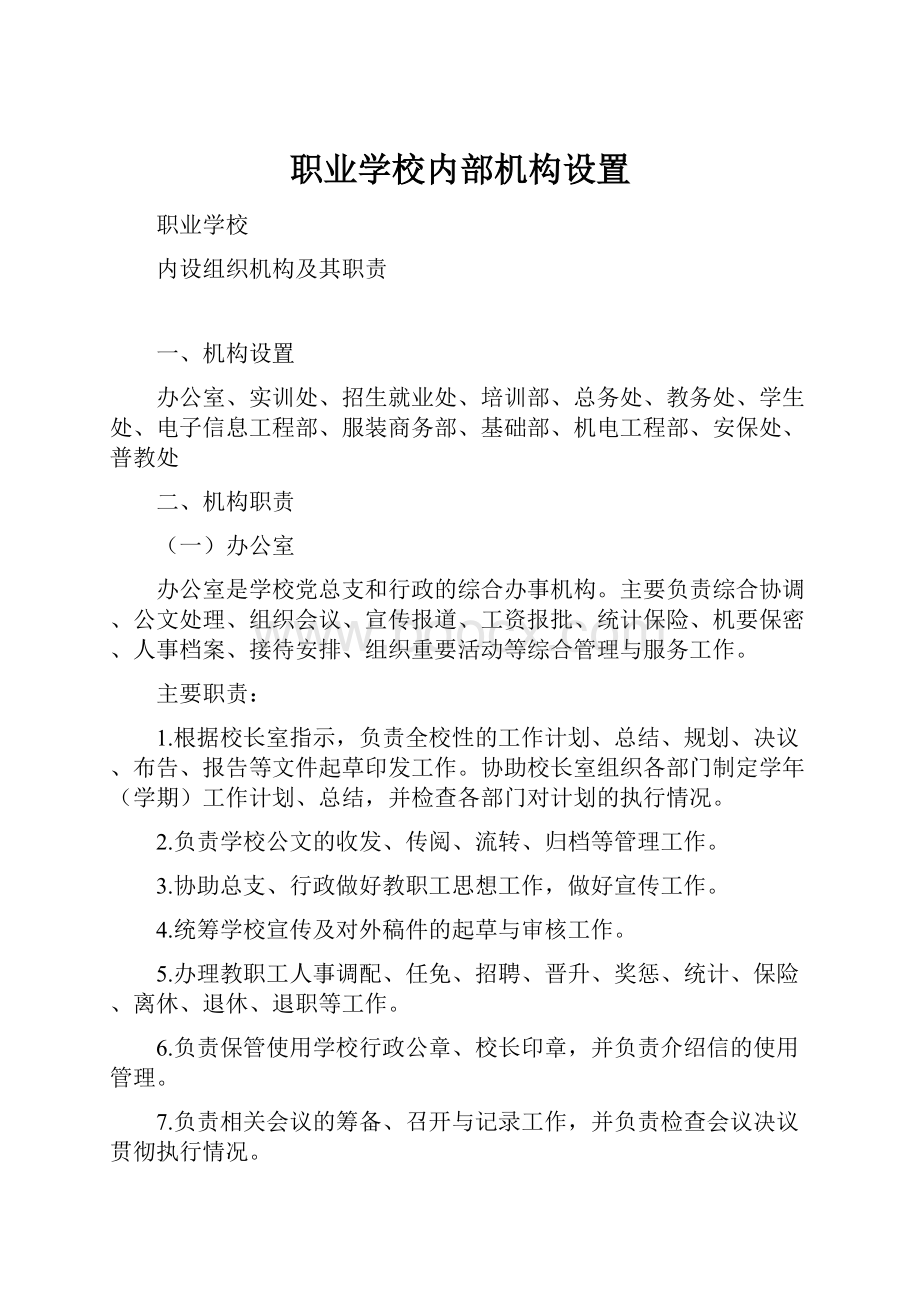 职业学校内部机构设置.docx