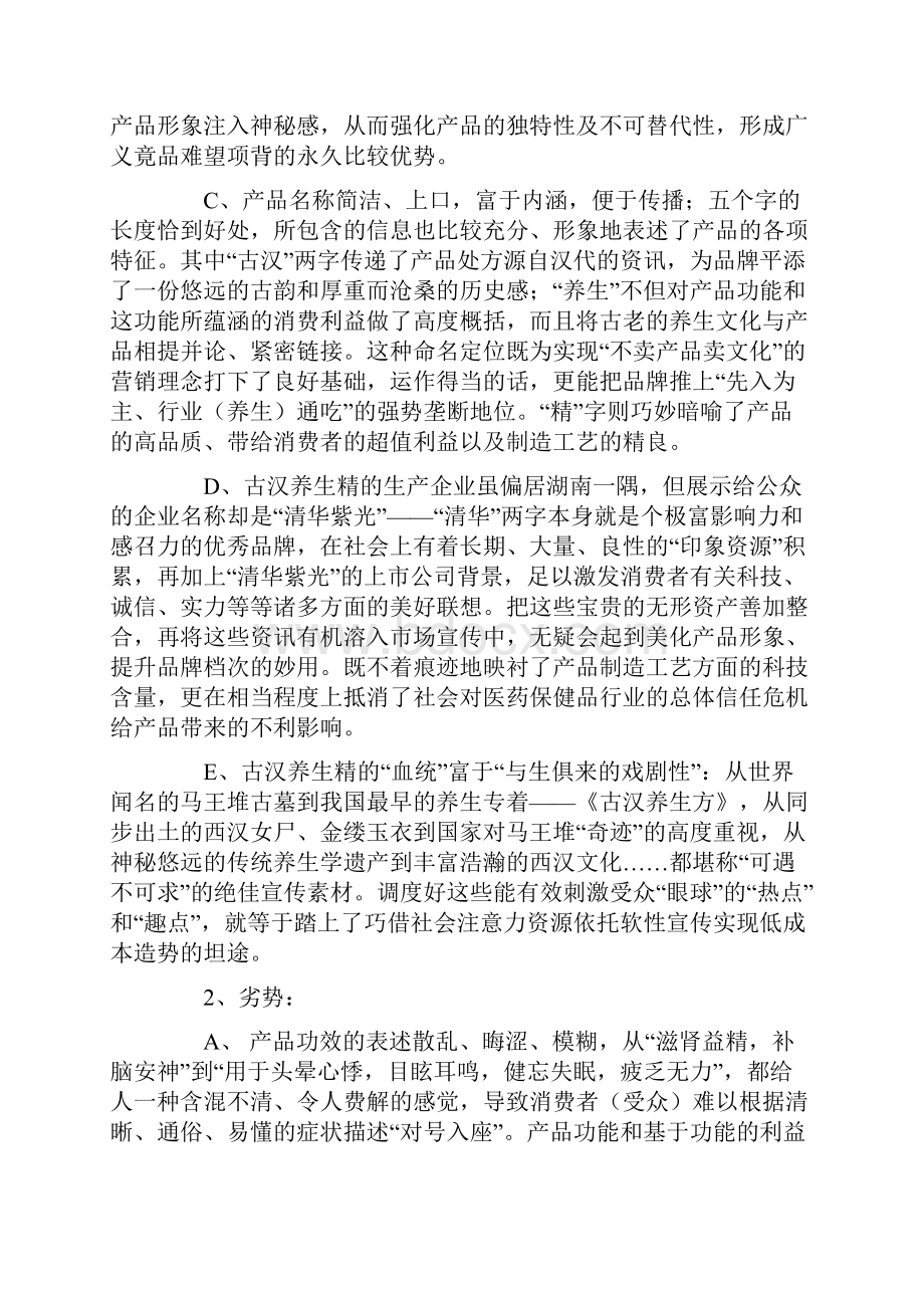 古汉养生精上海场营销策划案.docx_第2页