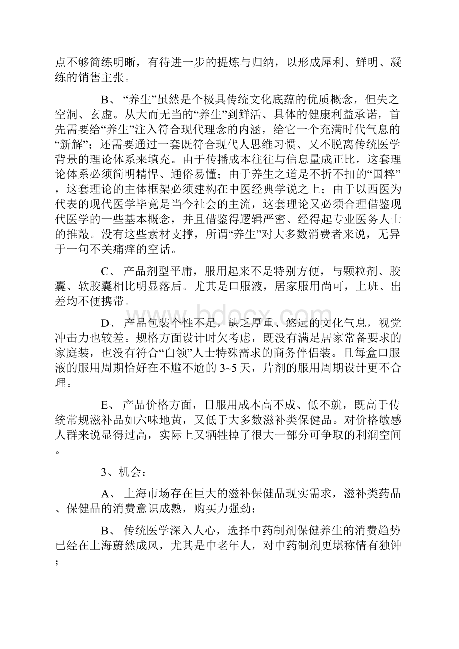 古汉养生精上海场营销策划案.docx_第3页