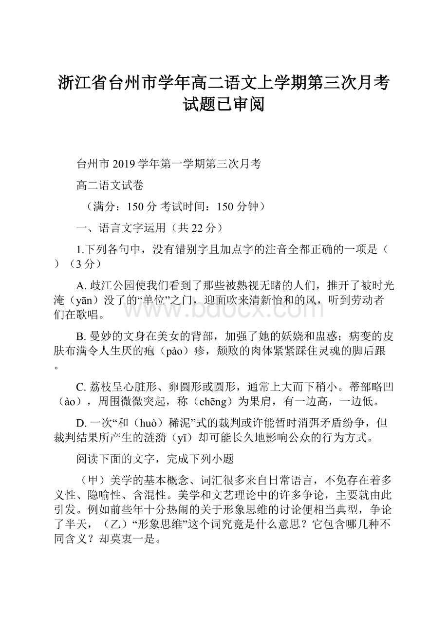 浙江省台州市学年高二语文上学期第三次月考试题已审阅.docx_第1页