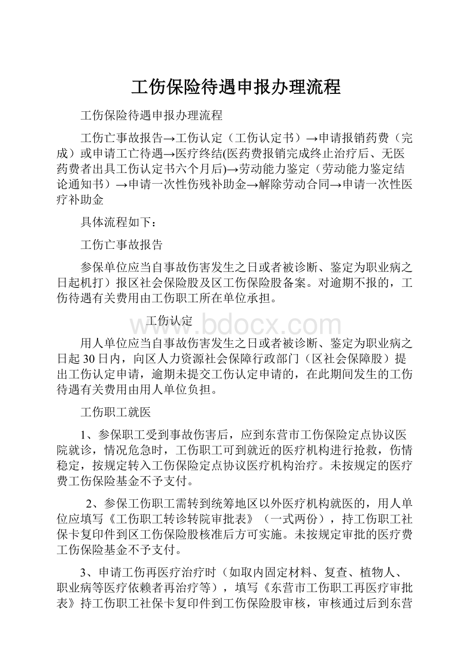 工伤保险待遇申报办理流程.docx_第1页