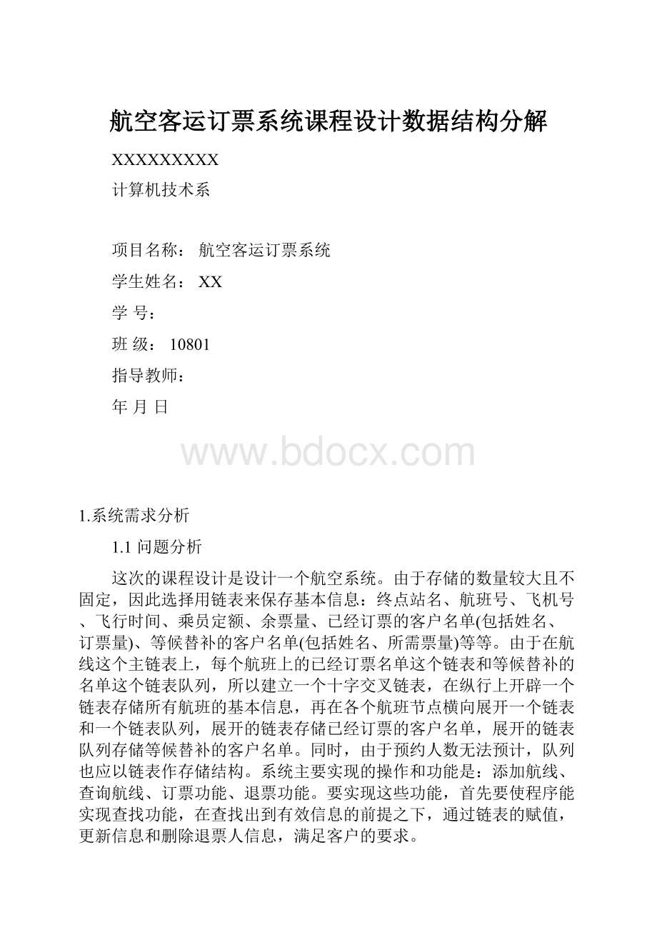 航空客运订票系统课程设计数据结构分解.docx