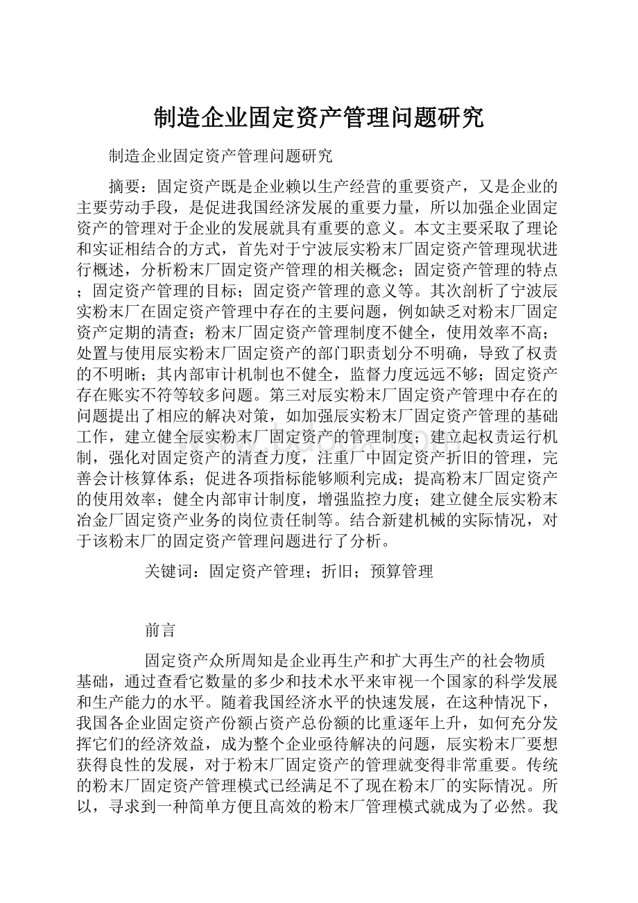 制造企业固定资产管理问题研究.docx_第1页