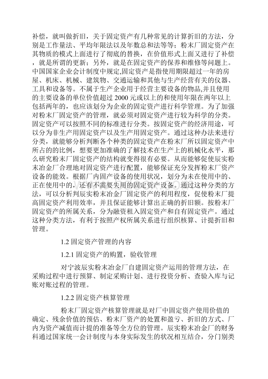 制造企业固定资产管理问题研究.docx_第3页