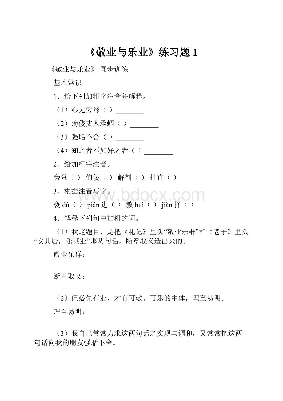 《敬业与乐业》练习题1.docx_第1页