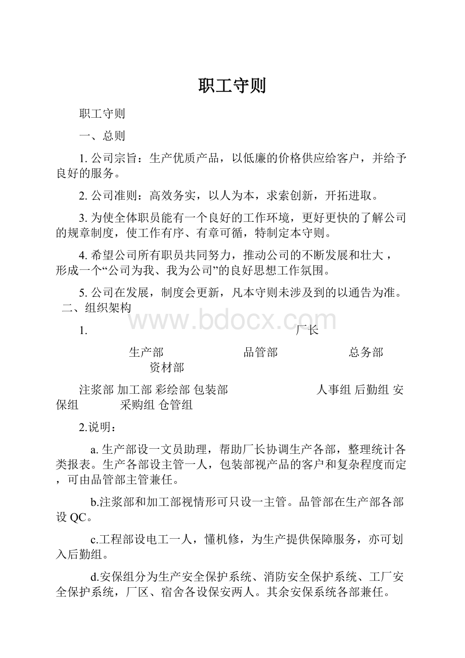 职工守则.docx_第1页