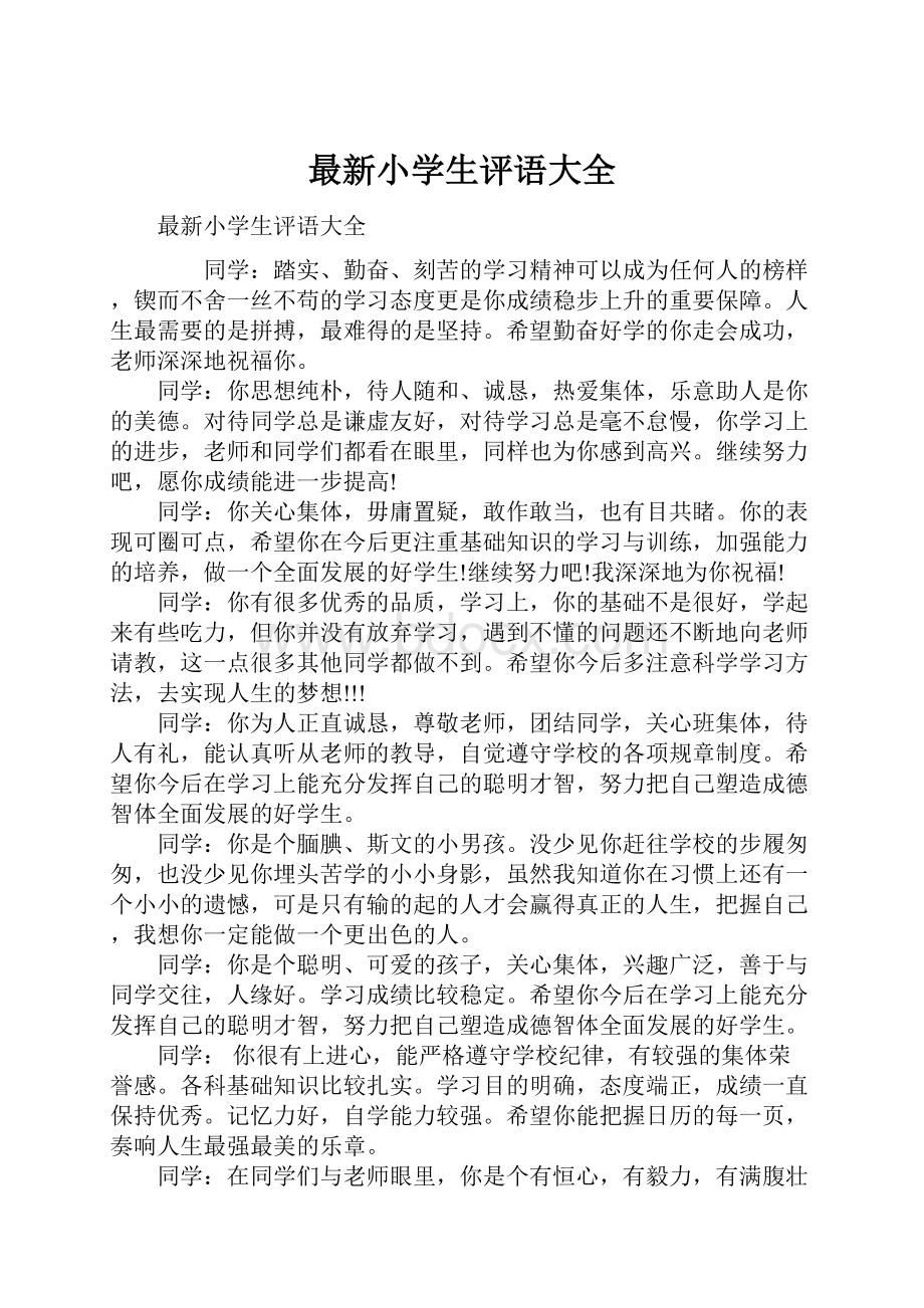 最新小学生评语大全文档格式.docx_第1页