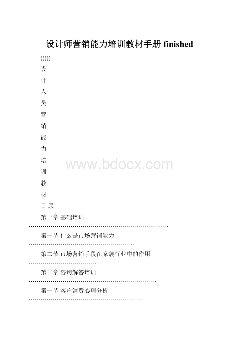 设计师营销能力培训教材手册finished.docx