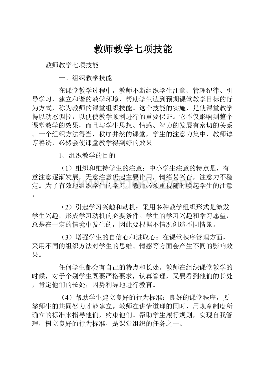 教师教学七项技能Word格式.docx_第1页