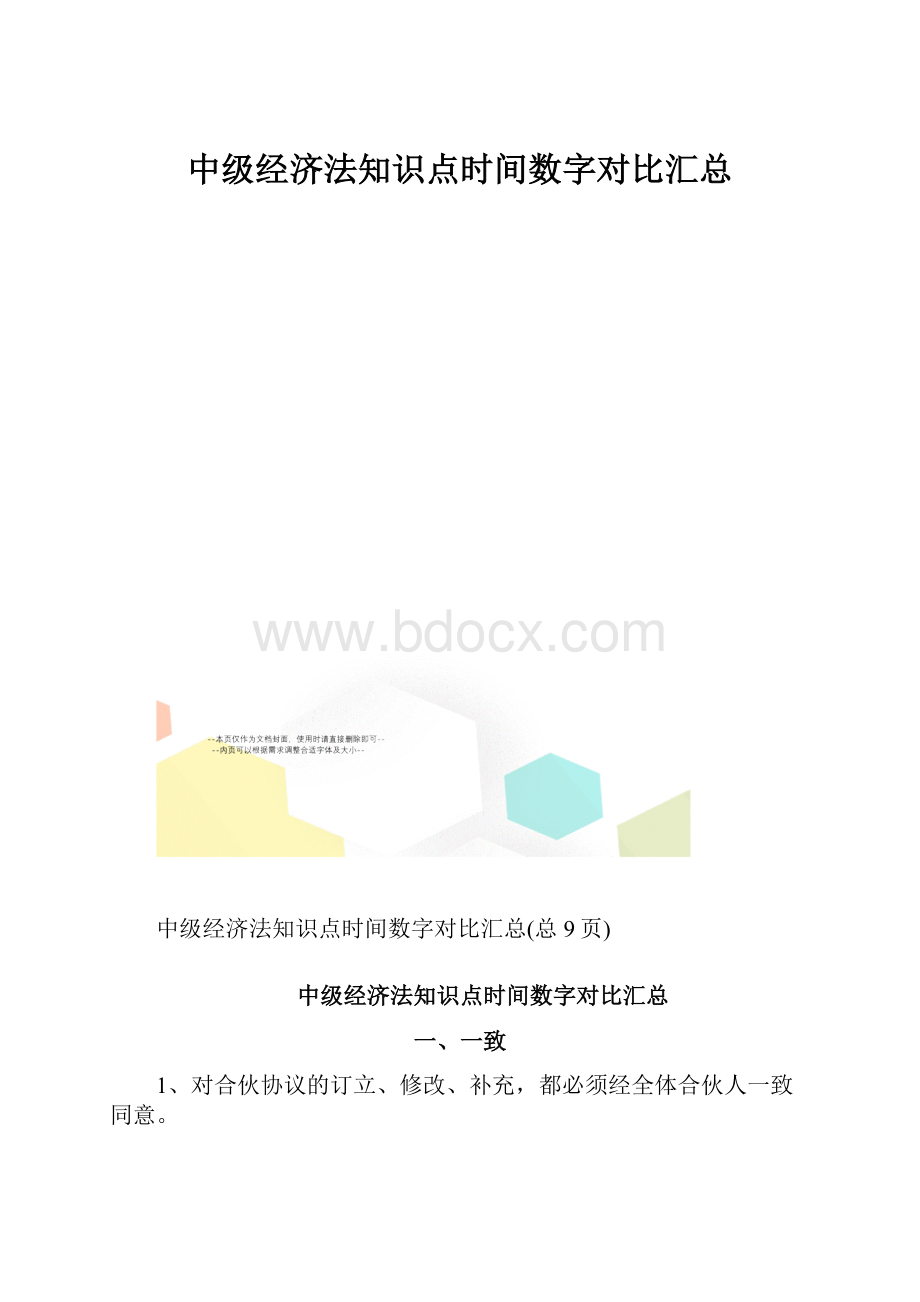 中级经济法知识点时间数字对比汇总.docx_第1页