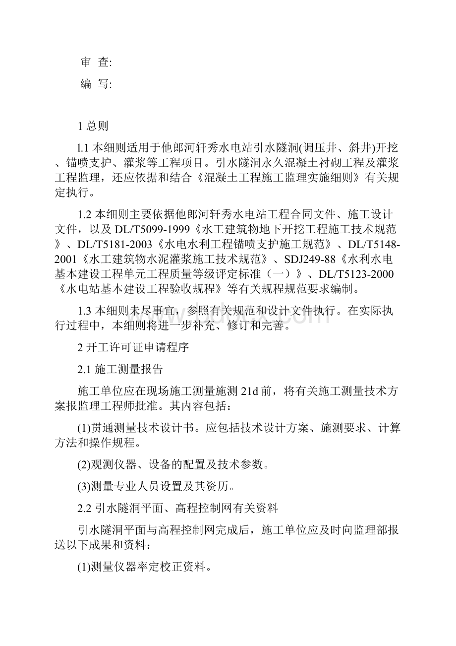 引水隧洞工程监理实施细则Word格式.docx_第2页