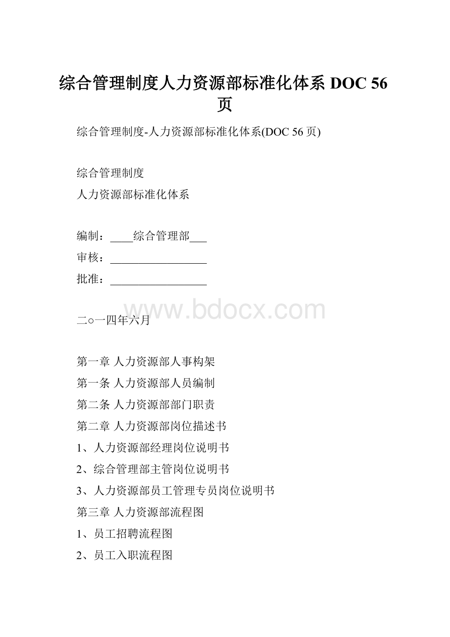 综合管理制度人力资源部标准化体系DOC 56页.docx