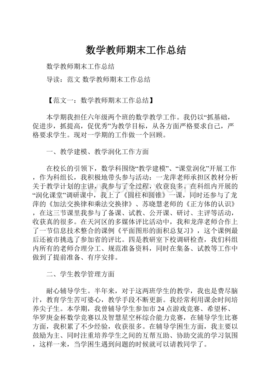 数学教师期末工作总结.docx_第1页