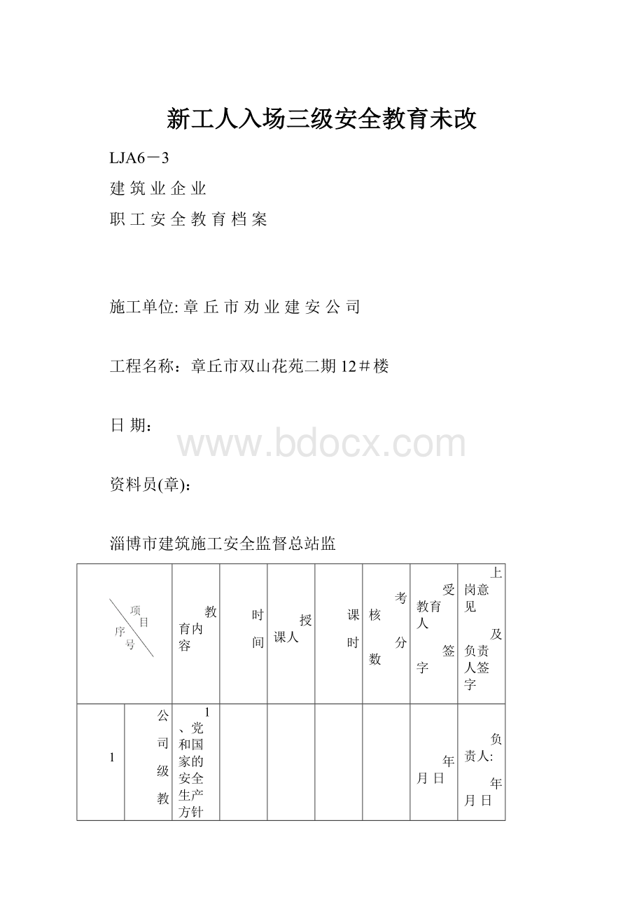 新工人入场三级安全教育未改.docx